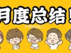 月结晒收获，海币奖多多【活动预告】