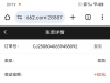 【新葡京662】有号的上去看看八一彩金派发送了我80