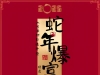 【WELLBET吉祥坊】愿你蛇年行大运