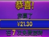 星光公主的拉中了盈利21元