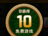 开局碰到免费转简直是太好