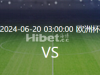 【百信论坛】助战欧洲杯每日竞猜！6/ 19  苏格兰 VS 瑞士