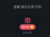 【乐赢】有存款过的年中回馈领了58彩