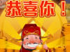 财神驾到还是赚了不少