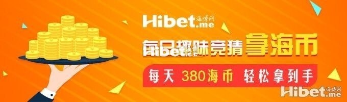 海博每日竞猜拿海币 ！每天380海币轻松到手-【8月3日】
