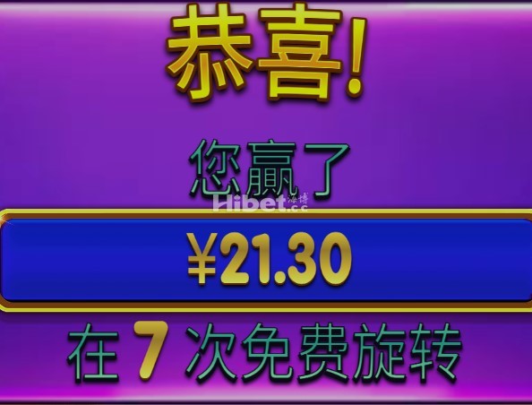 星光公主的拉中了盈利21元