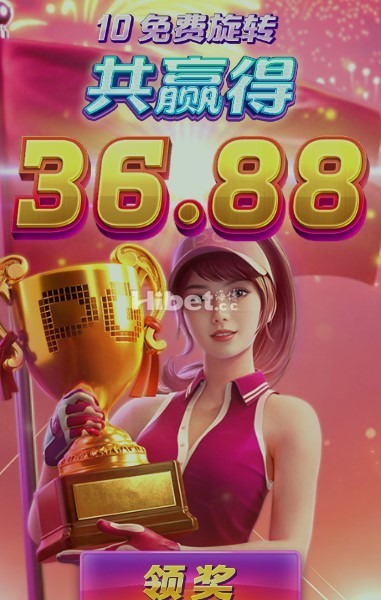 PG超级高尔夫中到36元