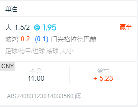 追了一手门兴的大球只赢了一半
