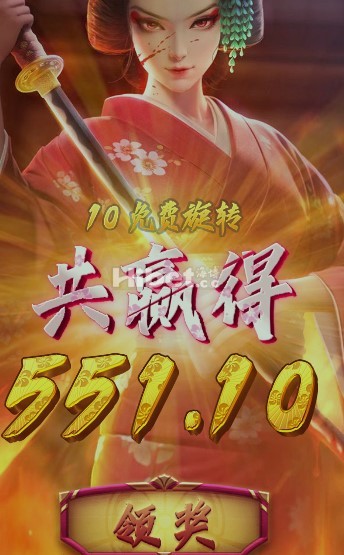 PG艺伎之刃得来一个大奖哦